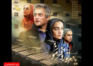 پوستر فیلم یادم تو رو فراموش