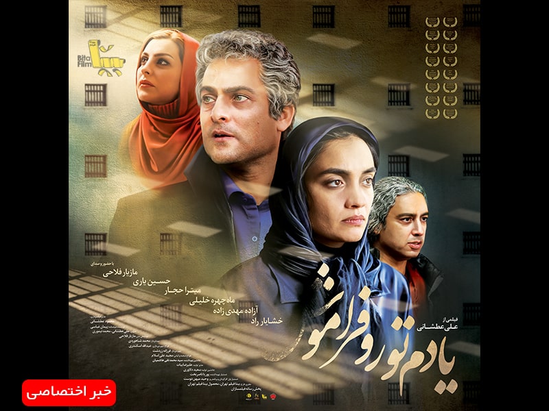 پوستر فیلم یادم تو رو فراموش