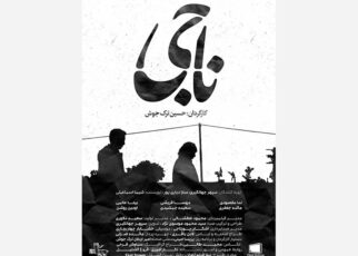 فیلم کوتاه ناجی